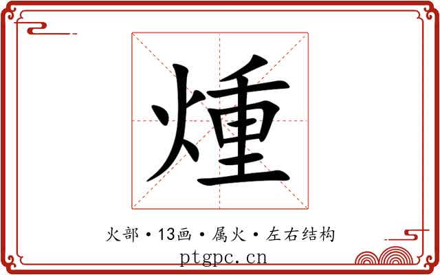 煄 煄