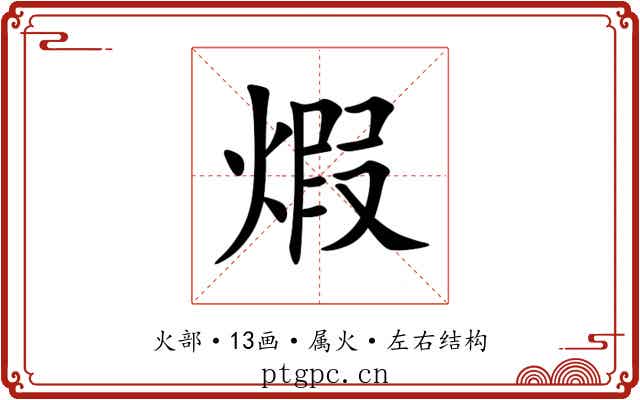 煆 煆