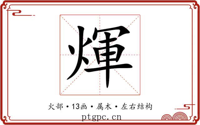 煇 煇