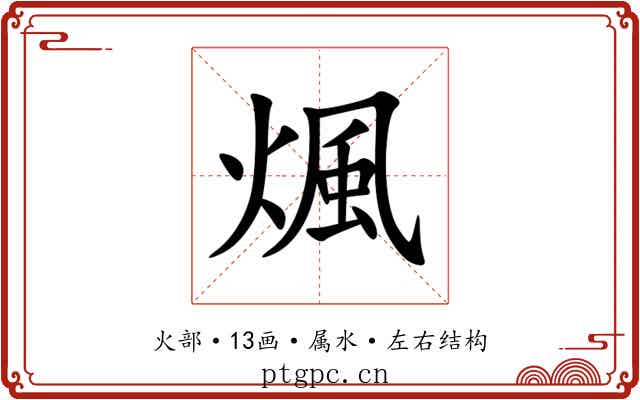 煈 煈