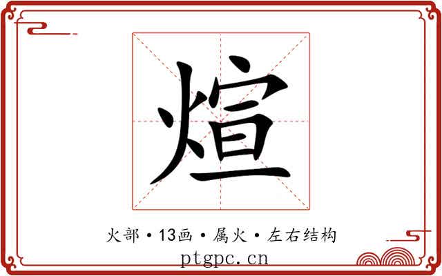 煊 煊