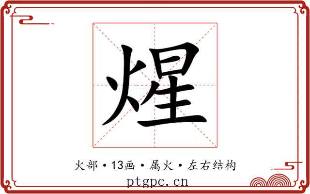 煋 煋