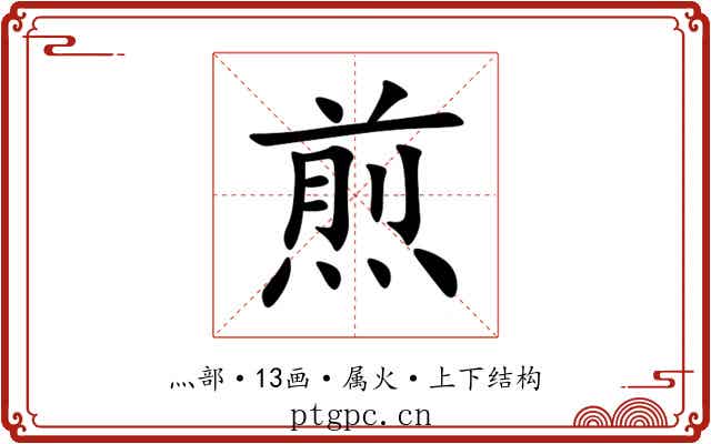 煎 煎