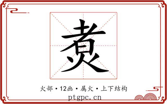 煑 煑