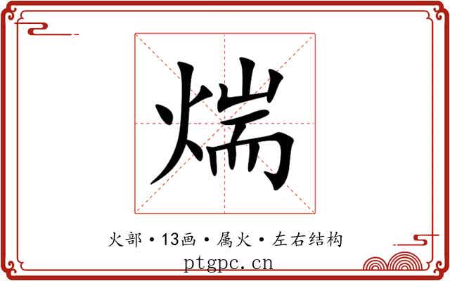 煓 煓