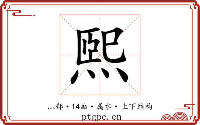 煕
