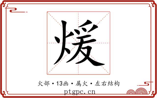 煖 煖