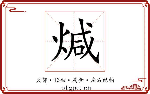 煘 煘