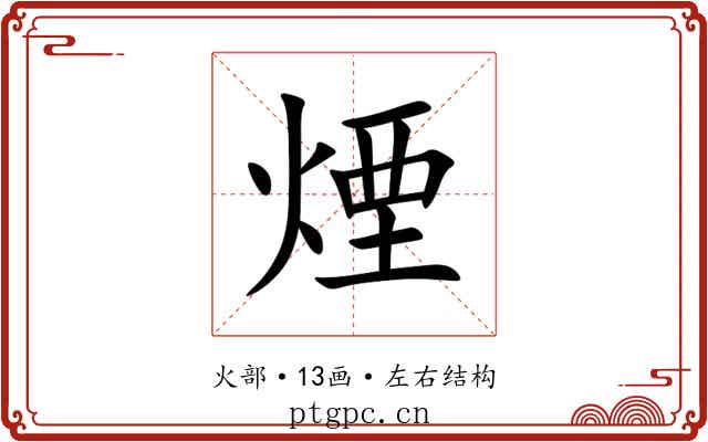 煙 煙