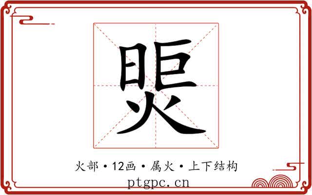 煚 煚