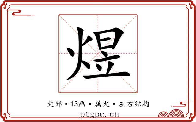 煜 煜