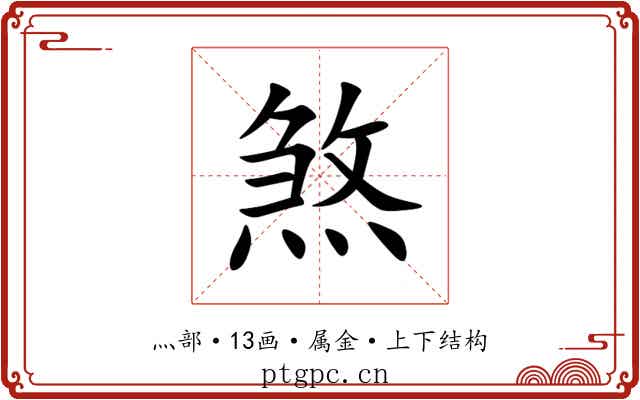 煞 煞
