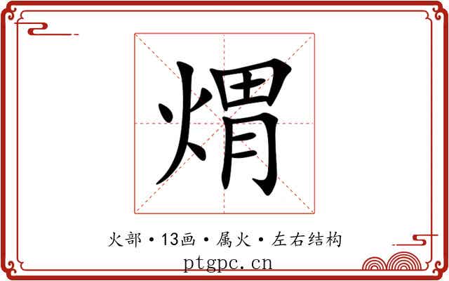 煟 煟