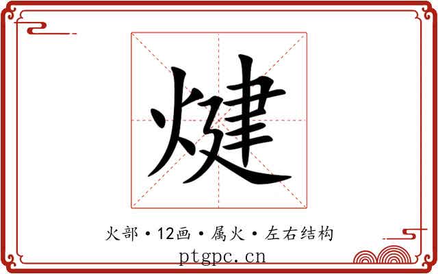 煡 煡