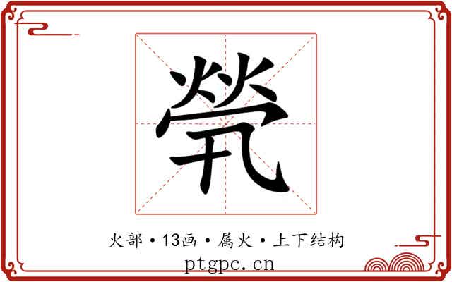 煢
