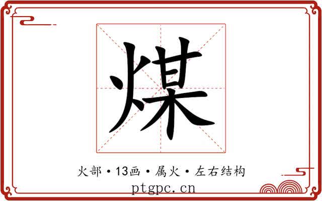 煤