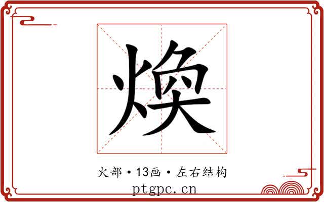 煥 煥
