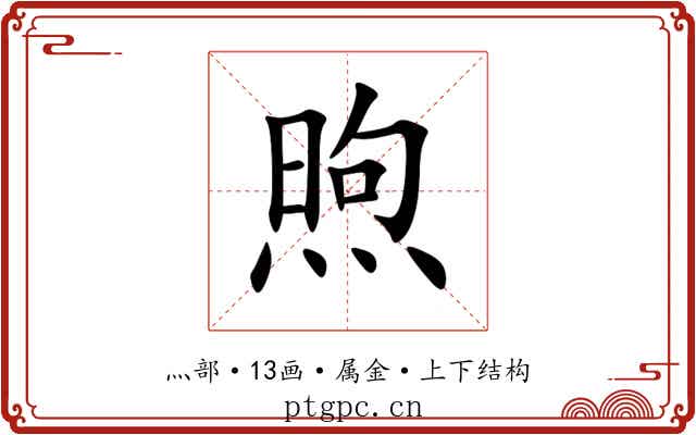 煦 煦