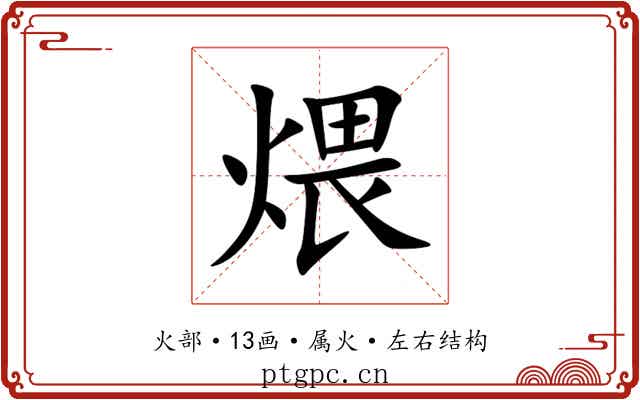 煨