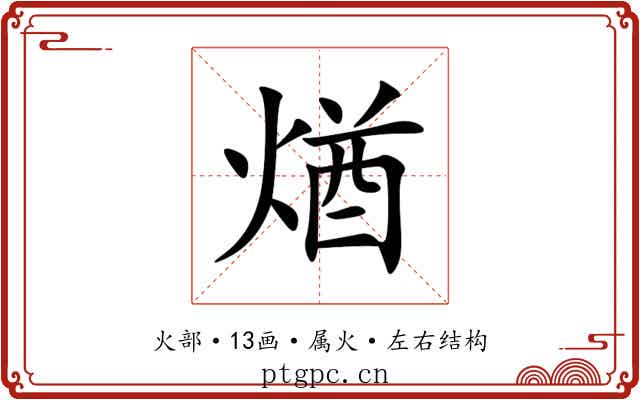 煪 煪
