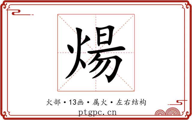 煬 煬