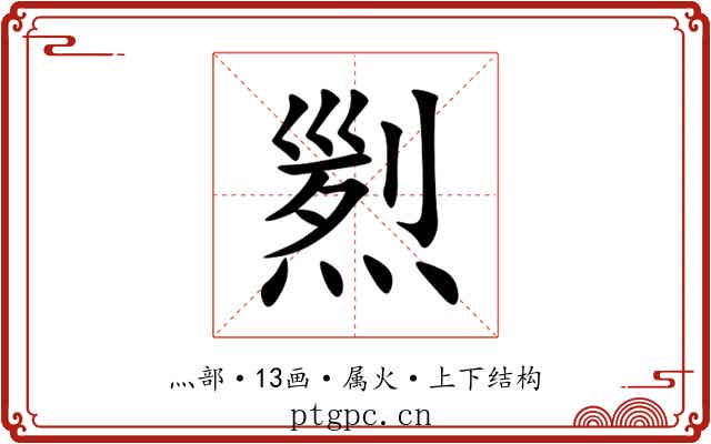 煭 煭