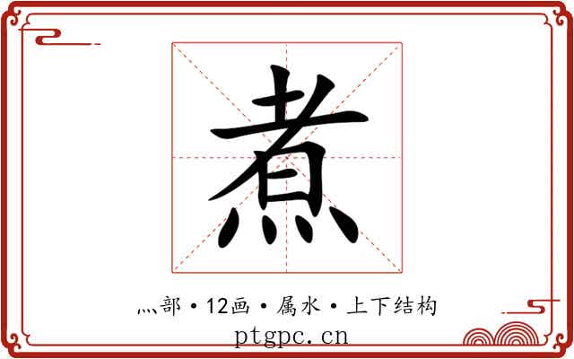 煮 煮