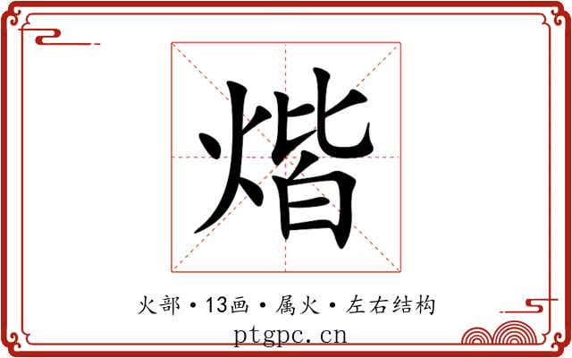煯 煯