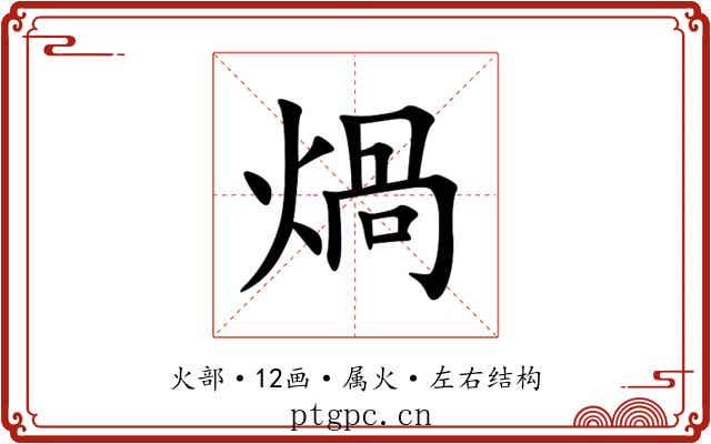 煱 煱