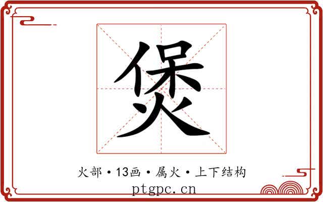 煲 煲