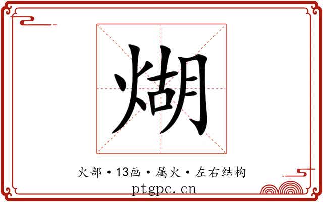 煳 煳