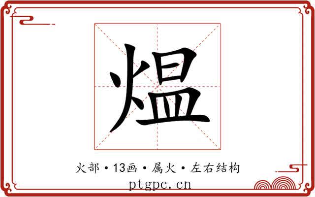 煴 煴