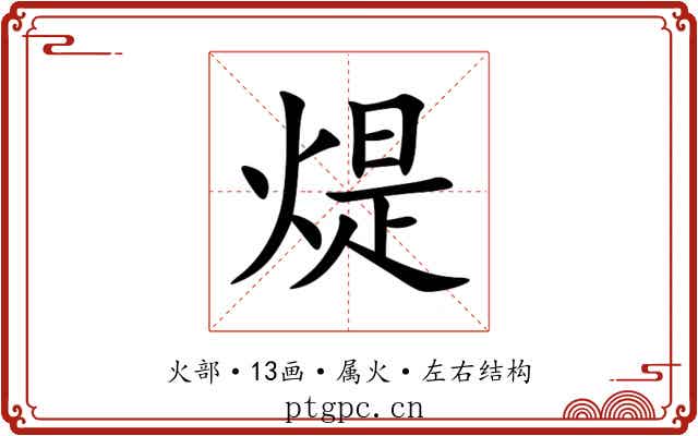 煶 煶