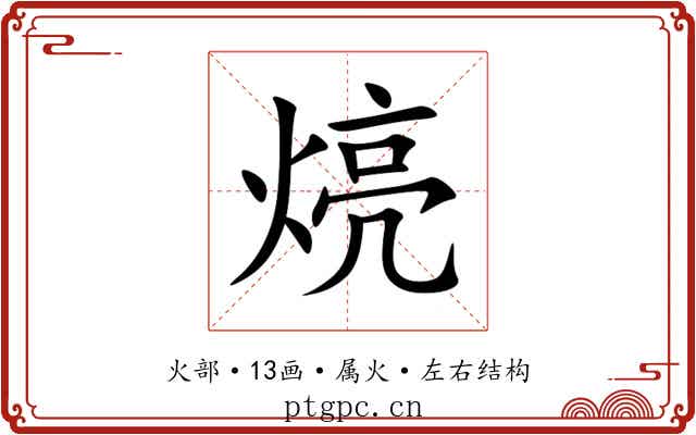 煷 煷