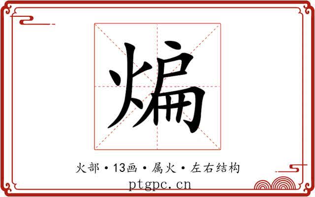 煸 煸