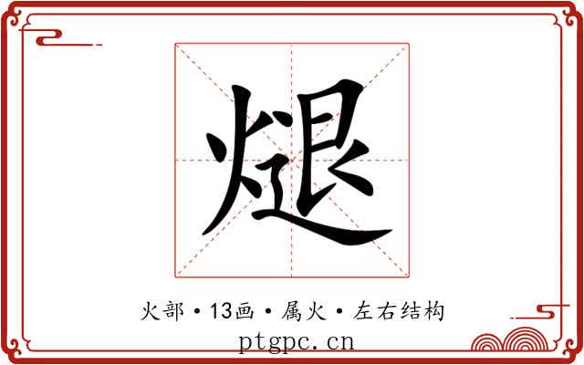 煺 煺