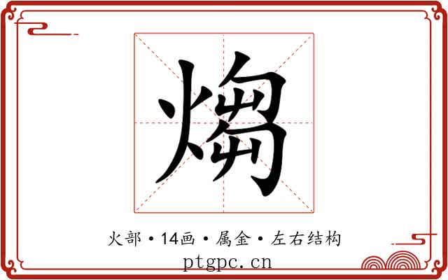 煼 煼