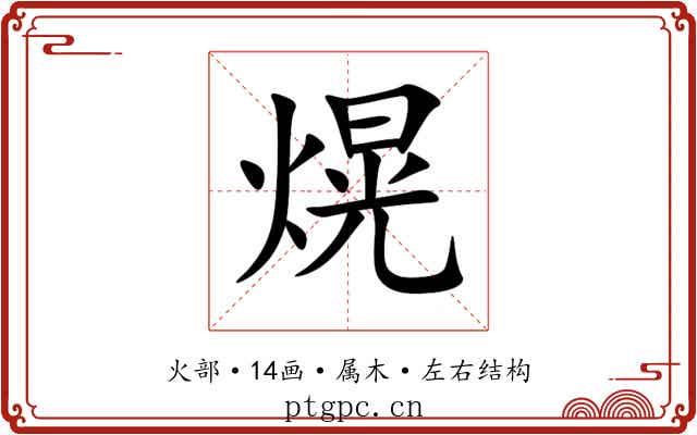 熀 熀