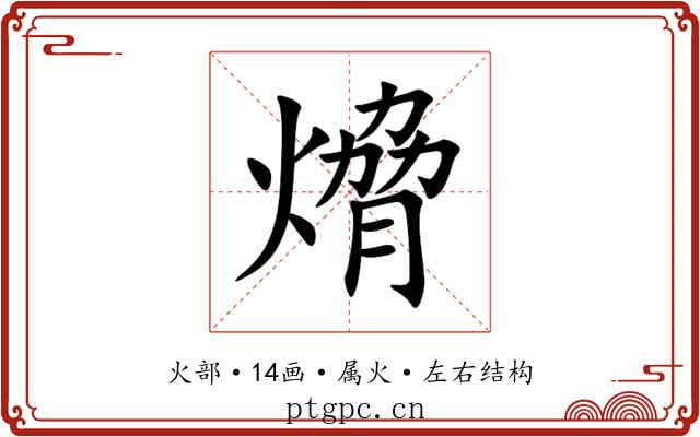 熁 熁