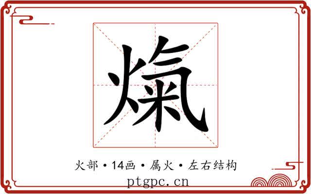 熂 熂