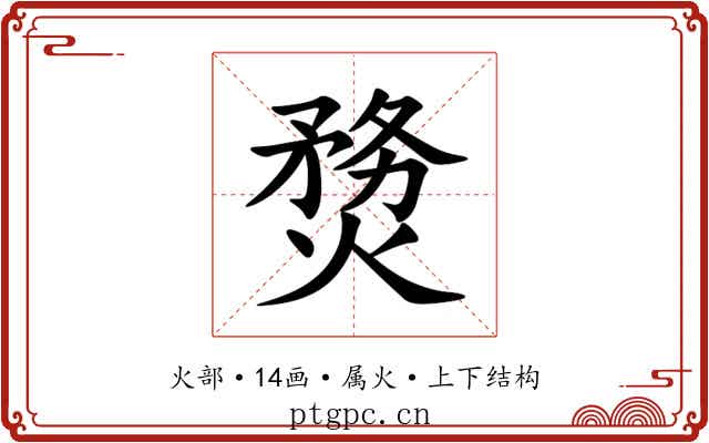 熃 熃