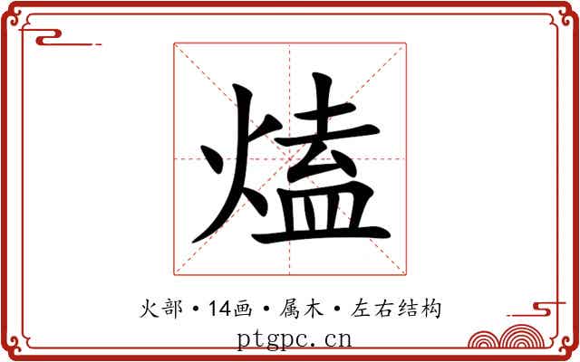 熆 熆