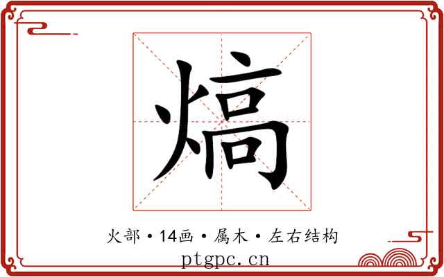 熇 熇