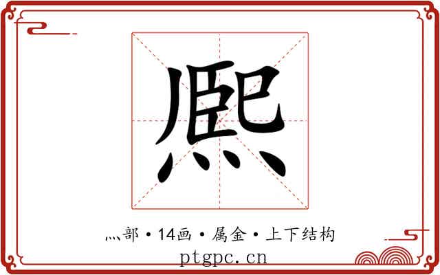 熈 熈