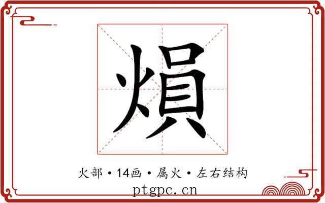 熉 熉