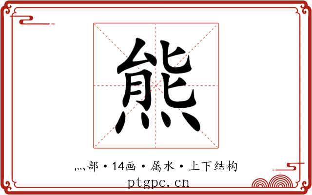 熊 熊