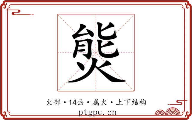 熋 熋
