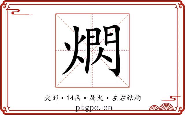 熌 熌