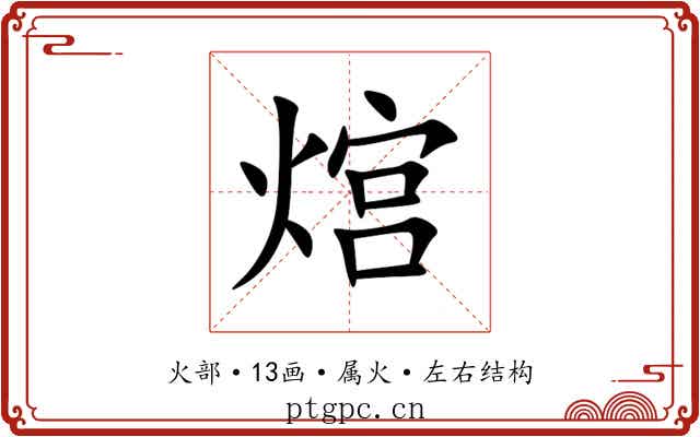 熍 熍