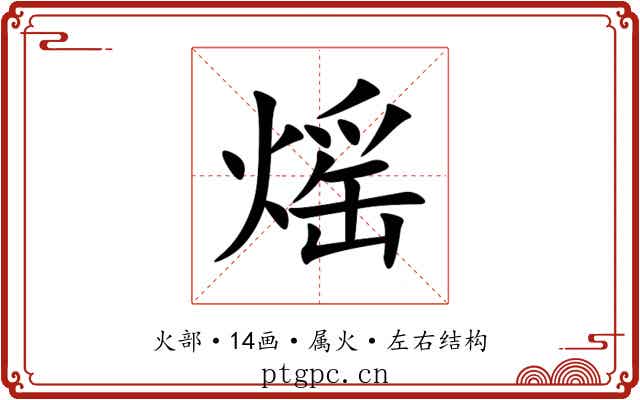 熎 熎